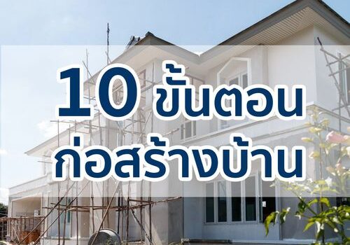 10 ขั้นตอน