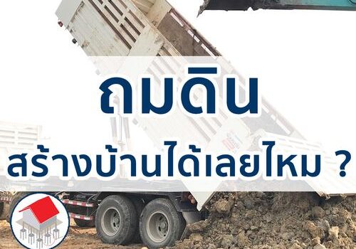 ถมดิน สร้างบ้านได้เลย