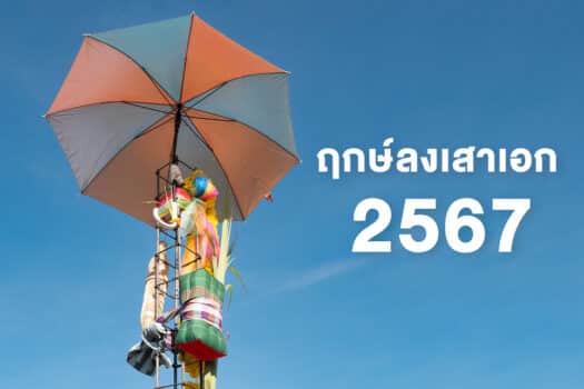 แนะนำ ฤกษ์สร้างบ้าน 2567 ลงเสาเอกถูกวัน ปังทั้งปี